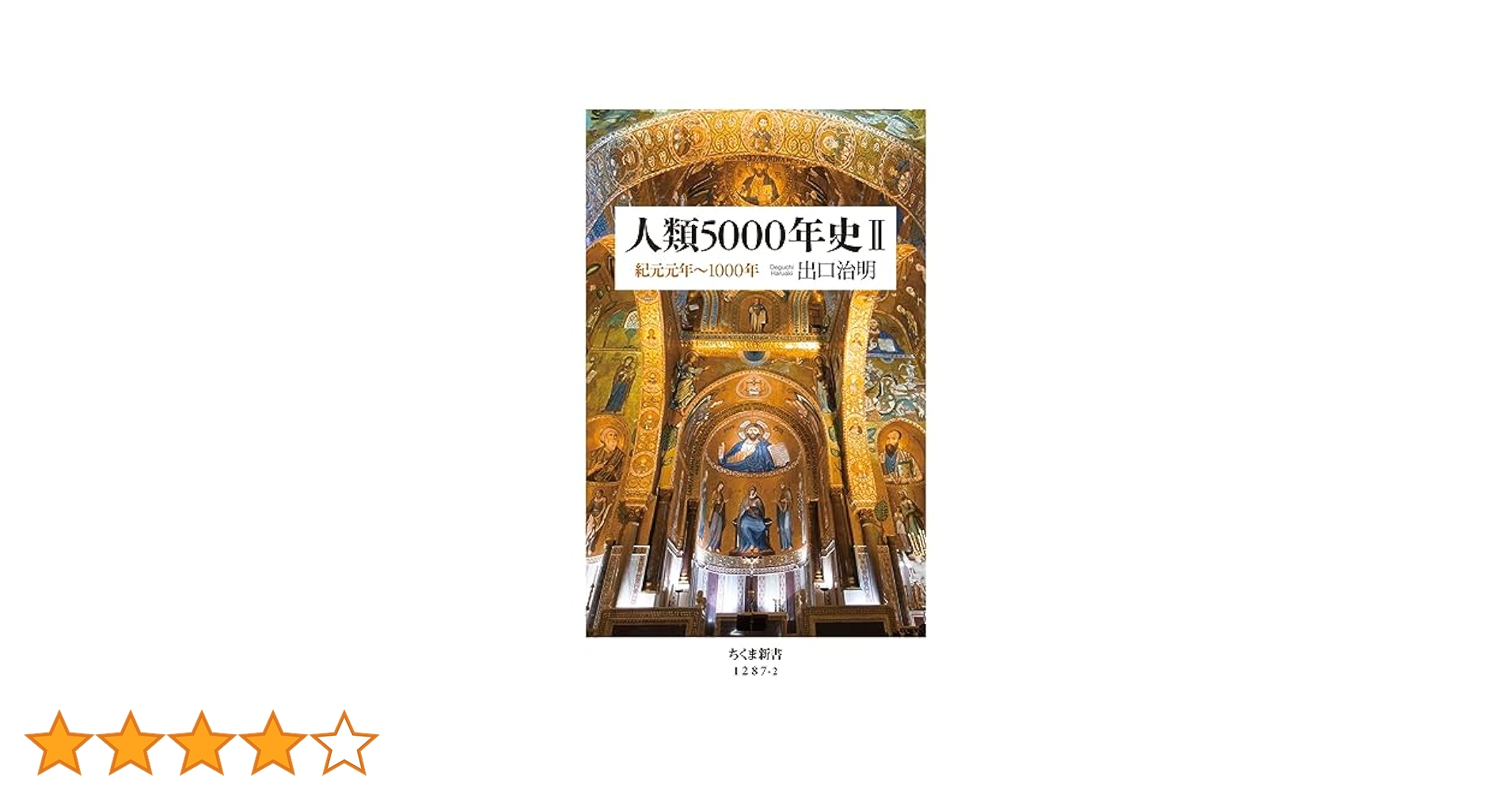 人類5000年史II: 紀元元年~1000年 (ちくま新書) | 治明, 出口